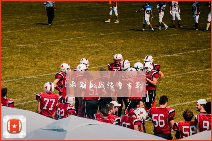 希腊挑战格鲁吉亚