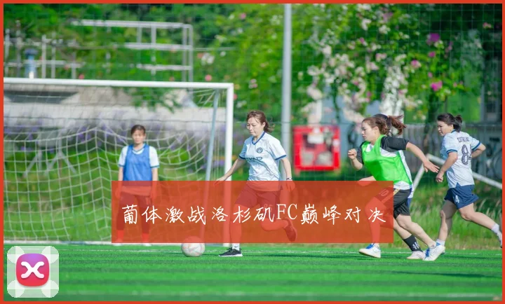 葡体激战洛杉矶FC巅峰对决