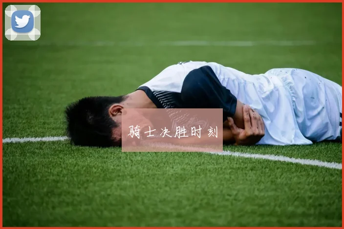 骑士决胜时刻