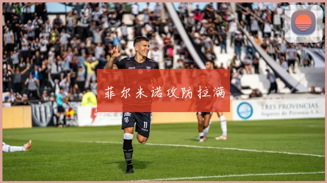 菲尔米诺攻防拉满