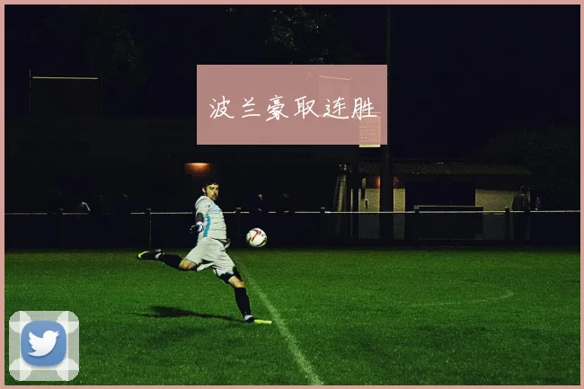 波兰豪取连胜