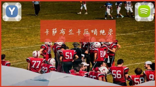 卡萨布兰卡压哨绝杀