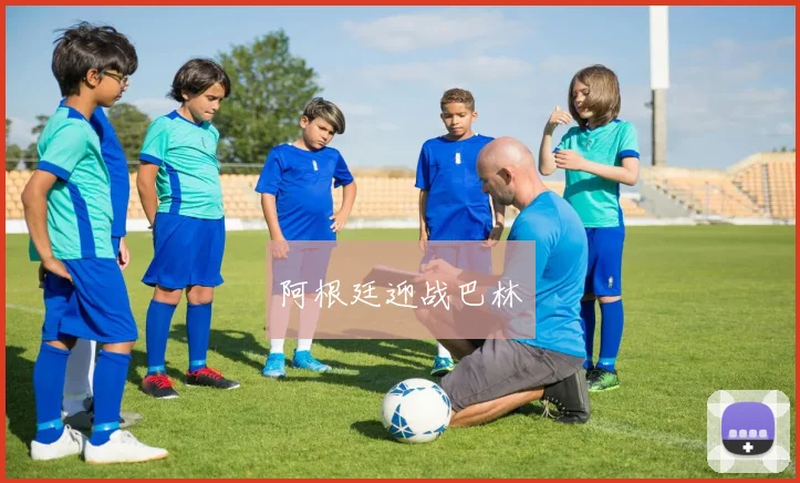 阿根廷迎战巴林
