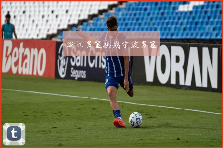 浙江男篮挑战宁波男篮