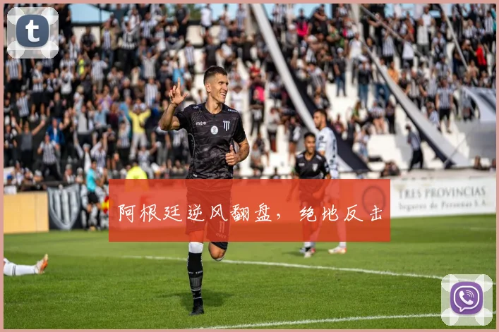 阿根廷逆风翻盘，绝地反击