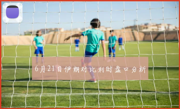 6月21日伊朗对比利时盘口分析