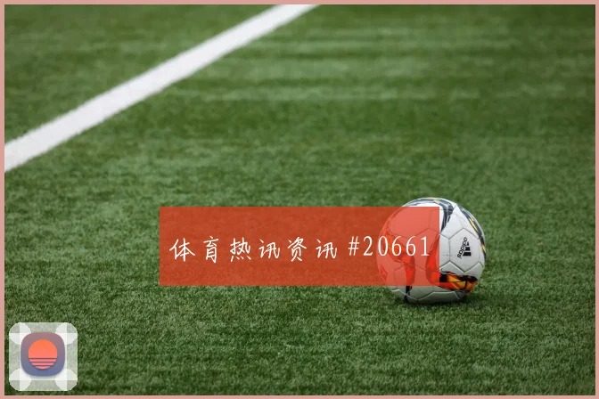 亚洲杯预选赛决赛心态先看什么