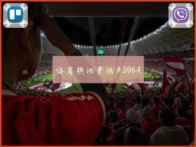 梅西单刀破门助迈阿密大胜亚特兰大联晋级