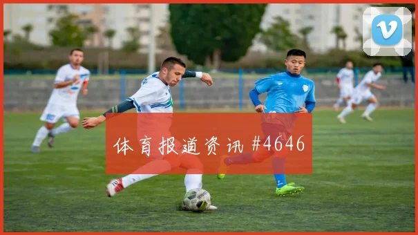 索默2026世界杯关键传球看点