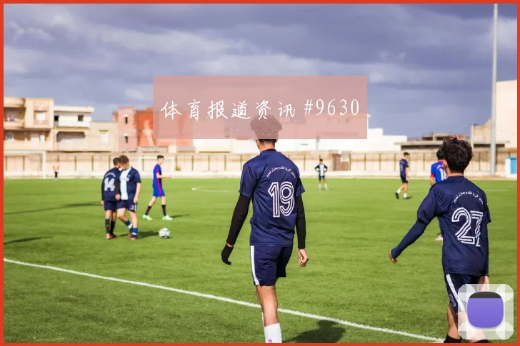 卡拉斯基利亚2026世界杯能否打满全场