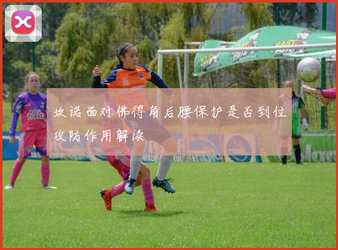 坎诺面对佛得角后腰保护是否到位攻防作用解读