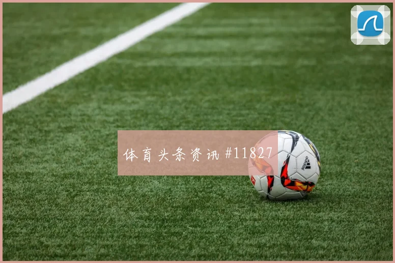 阿瑙托维奇面对阿尔及利亚防线能否破门反击核心分析