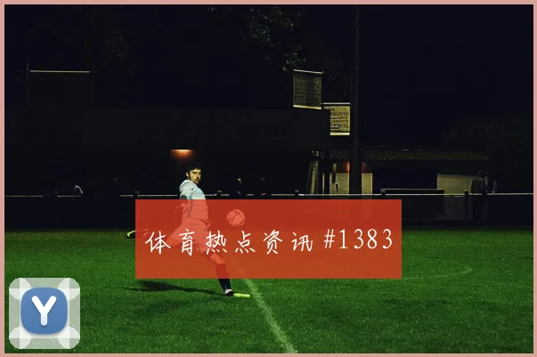 埃因霍温费耶诺德荷兰杯血洗对手看点拉满