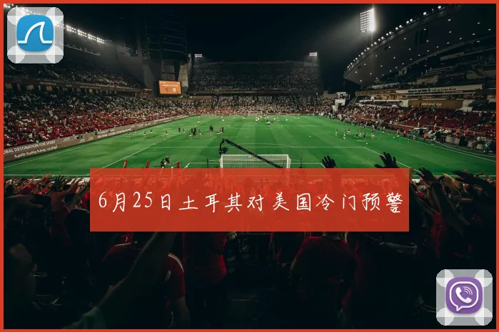 6月25日土耳其对美国冷门预警