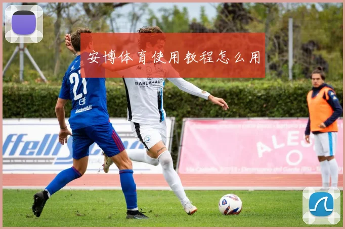 安博体育使用教程怎么用