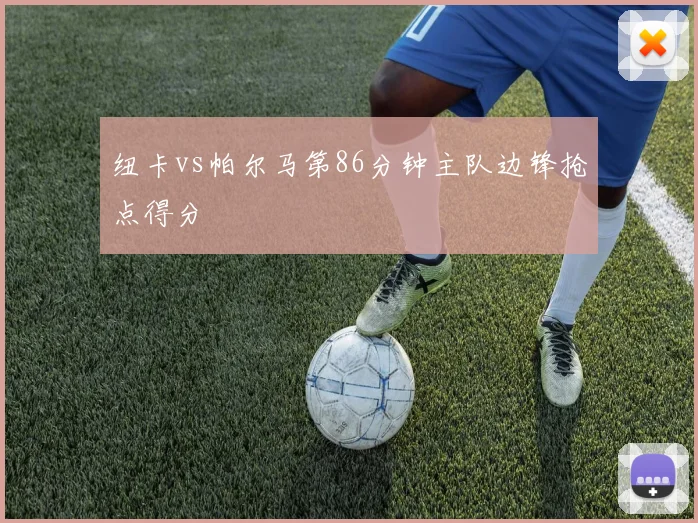 纽卡vs帕尔马第86分钟主队边锋抢点得分