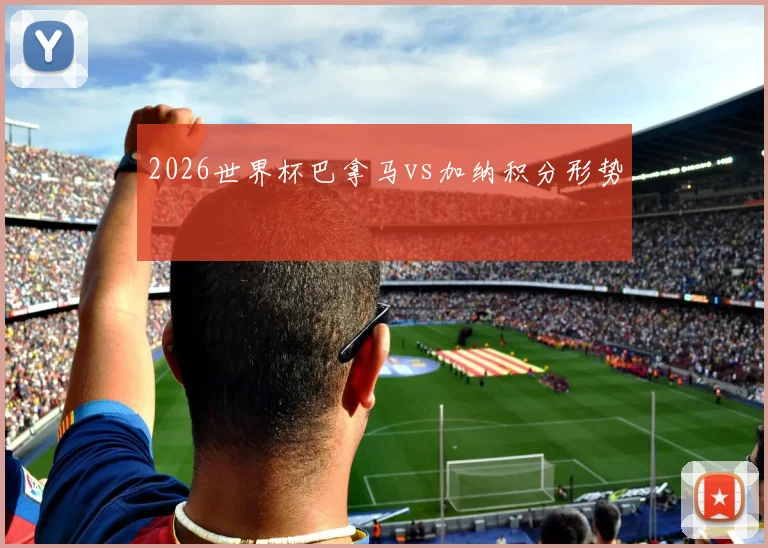 2026世界杯巴拿马vs加纳积分形势