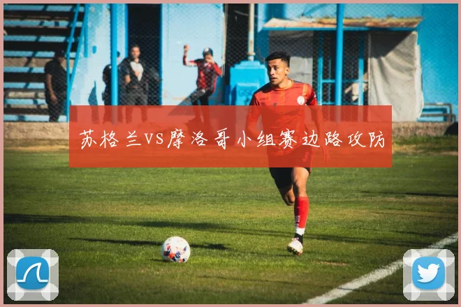 苏格兰vs摩洛哥小组赛边路攻防