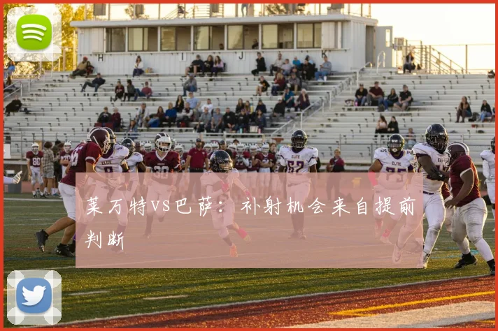 莱万特vs巴萨：补射机会来自提前判断