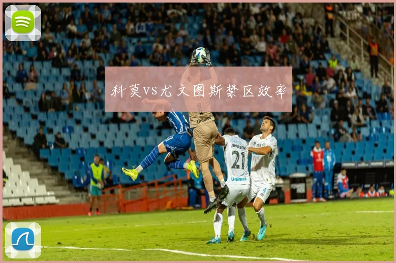 科莫vs尤文图斯禁区效率