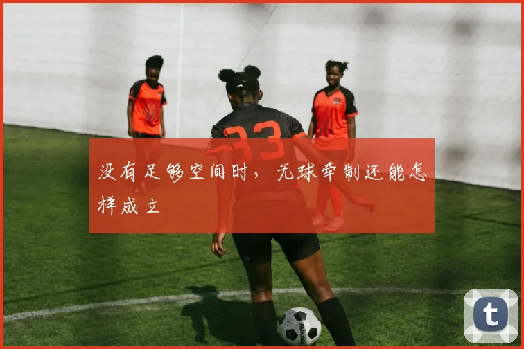 没有足够空间时，无球牵制还能怎样成立