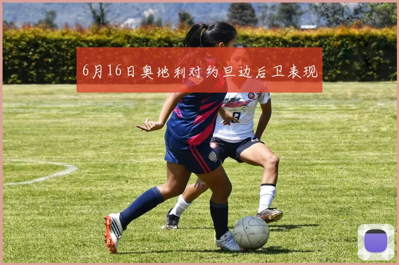 6月16日奥地利对约旦边后卫表现