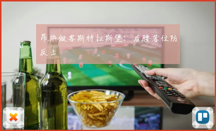 昂热做客斯特拉斯堡：后腰落位防反击