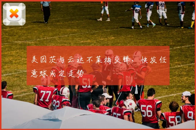 美因茨与云达不莱梅交锋，快发任意球或定走势