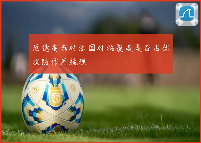 厄德高面对法国对抗覆盖是否占优攻防作用梳理