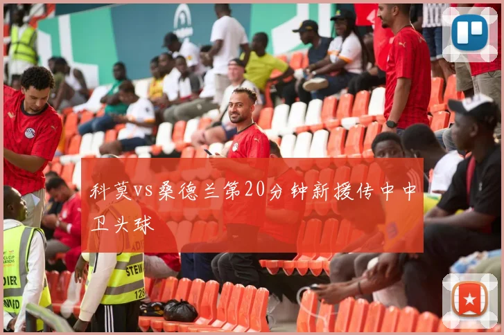 科莫vs桑德兰第20分钟新援传中中卫头球