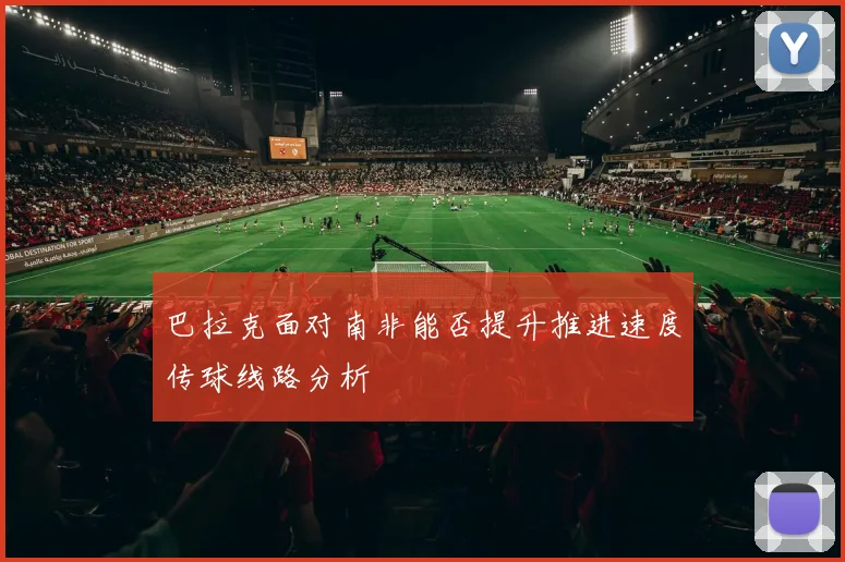 巴拉克面对南非能否提升推进速度传球线路分析