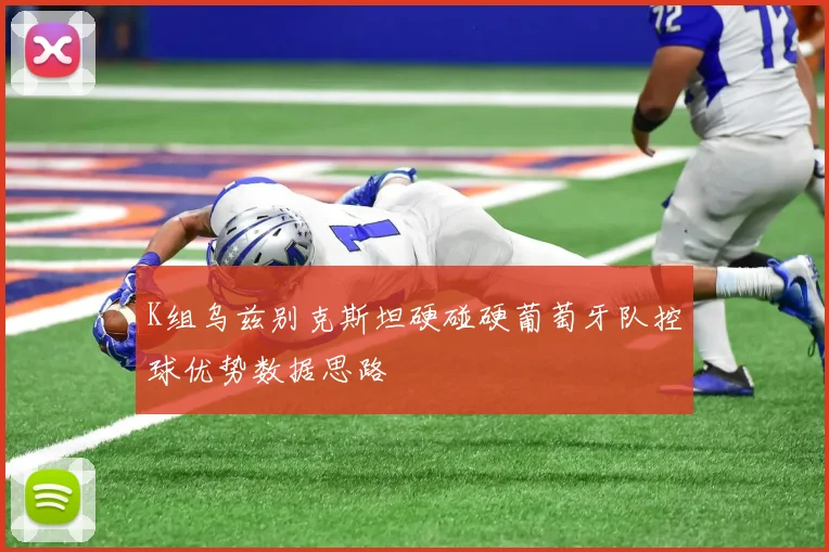 K组乌兹别克斯坦硬碰硬葡萄牙队控球优势数据思路
