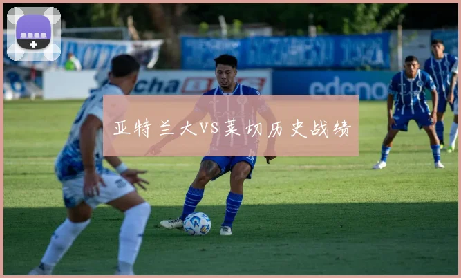 亚特兰大vs莱切历史战绩