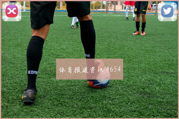 阿贾克斯淘汰赛奥斯梅恩脚后跟妙传全场沸腾