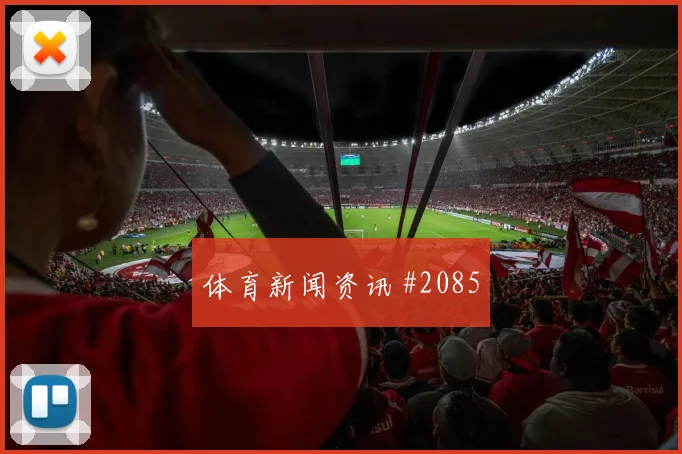 新月队先丢后追卢卡库禁区造点球迷沸腾