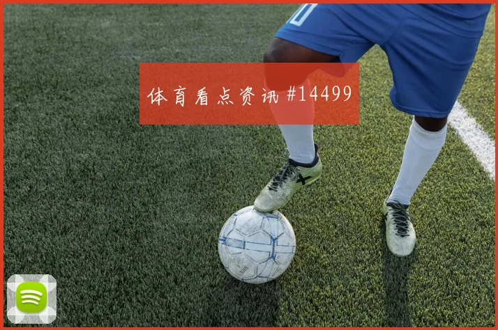 赖斯面对巴拿马防线一对一突破是否占优焦点解析