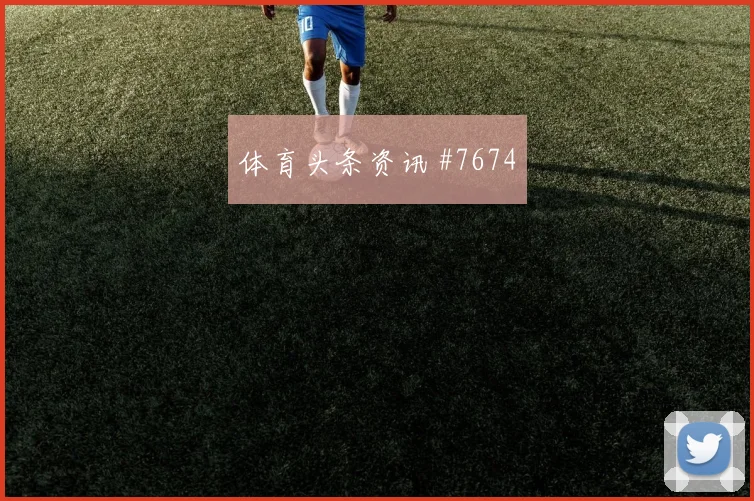 安东尼回归曼联领跑欧冠积分榜泪目瞬间