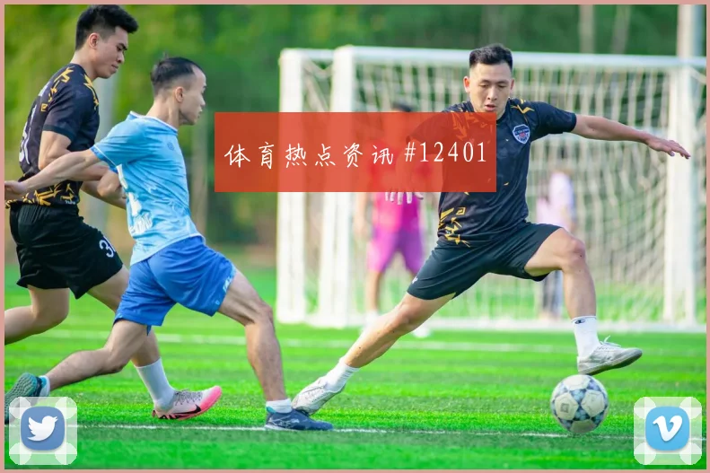 舒库罗夫面对哥伦比亚能否提升推进速度战术价值观察