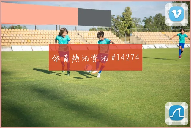 巴萨姆面对波黑能否完成关键传球中场控制预测