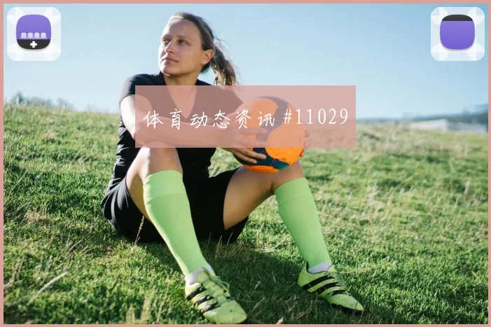 法伊祖拉耶夫对阵哥伦比亚小组赛拦截任务数据预测