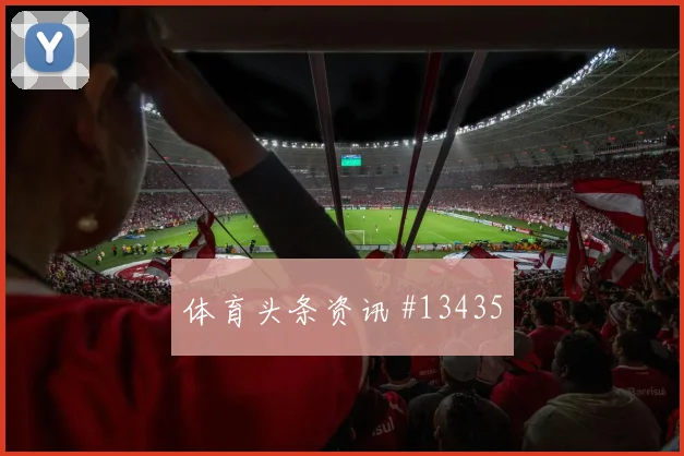 约旦队拉万德对阵阿根廷传中质量能否提高形势分析