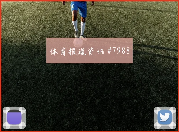埃兰加2026世界杯助攻数据预测