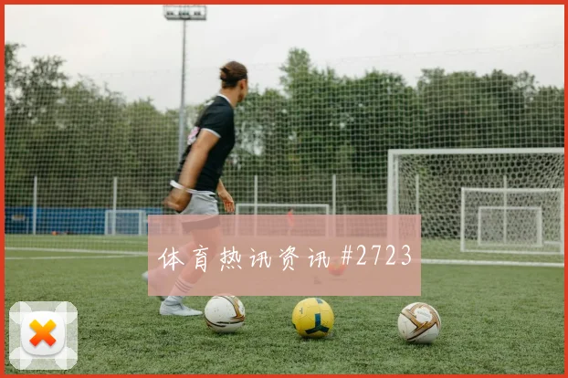 库拉索对科特迪瓦世界杯点球手分析