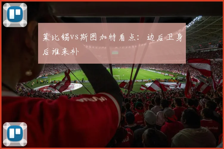 莱比锡vs斯图加特看点：边后卫身后谁来补