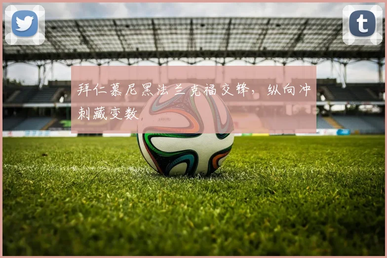 拜仁慕尼黑法兰克福交锋，纵向冲刺藏变数