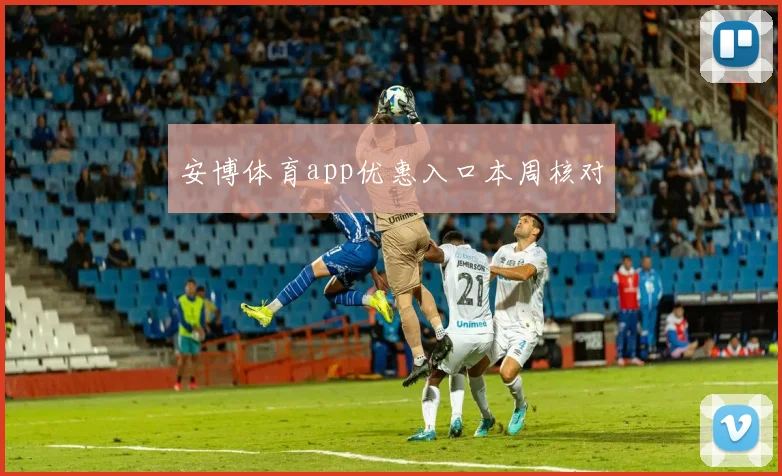 安博体育app优惠入口本周核对