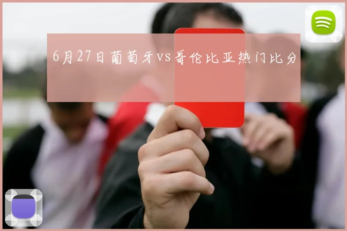 6月27日葡萄牙vs哥伦比亚热门比分