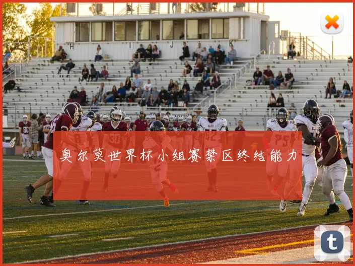 奥尔莫世界杯小组赛禁区终结能力