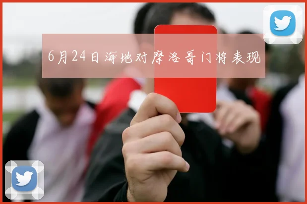 6月24日海地对摩洛哥门将表现