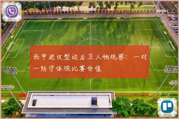 西甲进攻型边后卫人物观察：一对一防守体现比赛价值